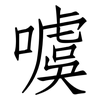 噳: Fangsongti