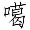 噶: Fangsongti