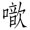 噷: Fangsongti