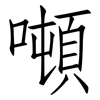 噸: Fangsongti