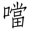 噹: Fangsongti