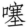 噻: Fangsongti 噻: Fangsongti
