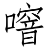 噾: Fangsongti 噾: Fangsongti