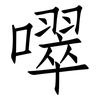 噿: Fangsongti 噿: Fangsongti