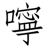 嚀: Fangsongti