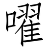 嚁: Fangsongti 嚁: Fangsongti