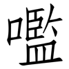 嚂: Fangsongti