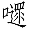 嚃: Fangsongti