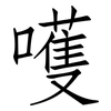 嚄: Fangsongti