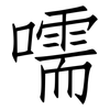 嚅: Fangsongti