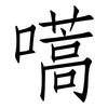 嚆: Fangsongti