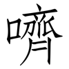 嚌: Fangsongti