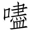 嚍: Fangsongti 嚍: Fangsongti