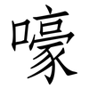 嚎: Fangsongti