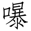 嚗: Fangsongti