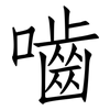 嚙: Fangsongti