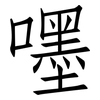 嚜: Fangsongti