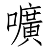 嚝: Fangsongti 嚝: Fangsongti