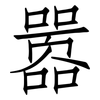 嚣: Fangsongti
