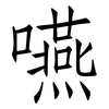 嚥: Fangsongti
