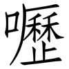 嚦: Fangsongti