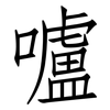 嚧: Fangsongti