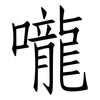 嚨: Fangsongti
