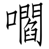 嚪: Fangsongti