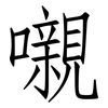 嚫: Fangsongti