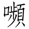 嚬: Fangsongti
