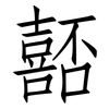 嚭: Fangsongti