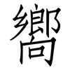 嚮: Fangsongti