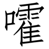 嚯: Fangsongti