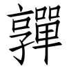 嚲: Fangsongti
