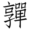 嚲: Fangsongti