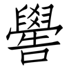 嚳: Fangsongti