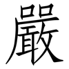 嚴: Fangsongti 嚴: Fangsongti
