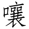 嚷: Fangsongti