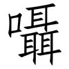 囁: Fangsongti