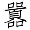 囂: Fangsongti