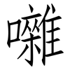 囃: Fangsongti 囃: Fangsongti