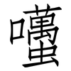 囆: Fangsongti