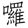囉: Fangsongti 囉: Fangsongti