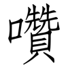 囋: Fangsongti