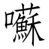 囌: Fangsongti