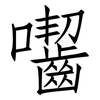 囓: Fangsongti
