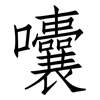 囔: Fangsongti