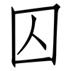 囚: Fangsongti 囚: Fangsongti