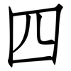 四: Fangsongti 四: Fangsongti
