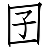 囝: Fangsongti